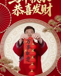选号技巧-周琦视频拜年：如今我不再执着大魔王的标签 更专注于责任和担当